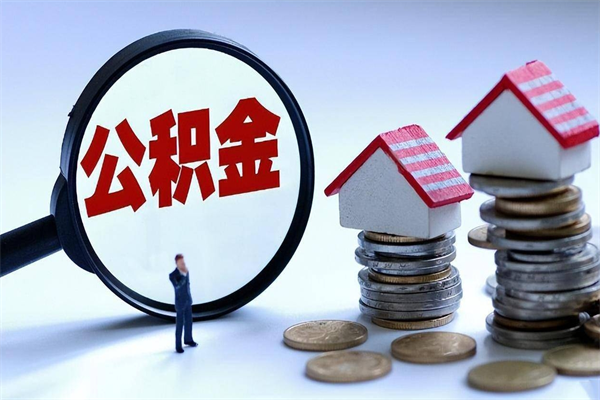 阿坝武汉住房公积金提取（阿坝武汉住房公积金提取后影响贷款吗）